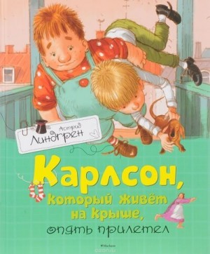 Астрид Линдгрен - Карлсон, который живет на крыше, опять прилетел
