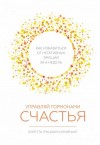 Лоретта Бройнинг - Управляй гормонами счастья. Как избавиться от негативных эмоций за шесть недель