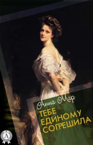 Анна Мар - Тебе единому согрешила