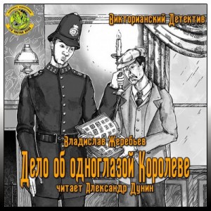 Владислав Жеребьёв - Дело об одноглазой Королеве