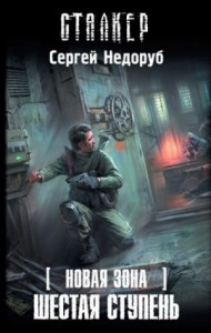 Новая зона 8: Шестая ступень