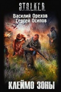 S.T.A.L.K.E.R: Клеймо Зоны