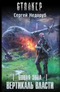 Новая зона 15: Вертикаль власти