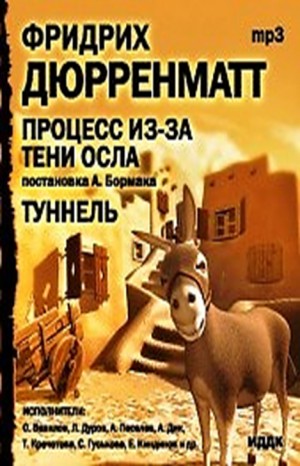 Фридрих Дюрренматт - Сборник: Процесс из-за тени осла. Туннель