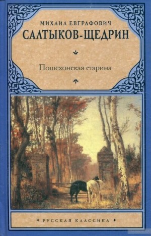Михаил Салтыков-Щедрин - Пошехонские рассказы