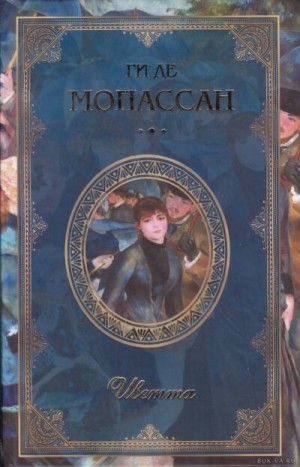 Ги де Мопассан - Иветта
