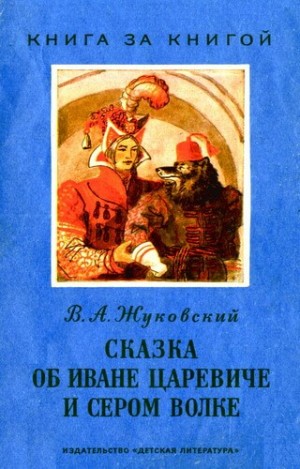 Василий Жуковский - Сказка об Иване-Царевиче и Сером Волке