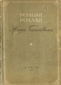 Жизнь Бетховена