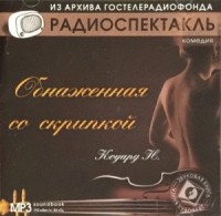 Обнаженная со скрипкой