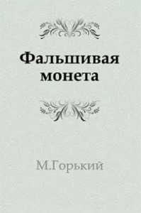 Пьеса: Фальшивая монета