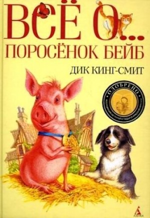 Дик Кинг-Смит - Все о ... Поросенок Бейб