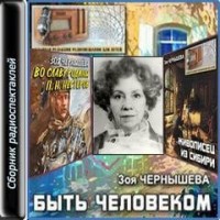 Быть человеком. Сборник спектаклей-1