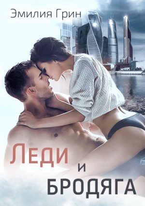 Эмилия Грин - Леди и Бродяга