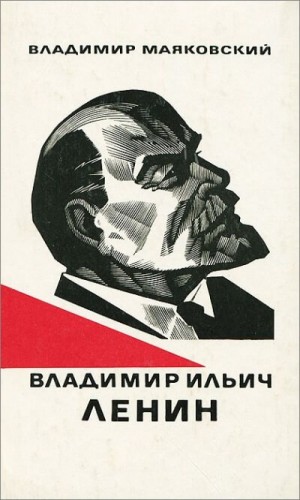 Владимир Маяковский - Владимир Ильич Ленин