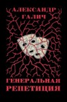 Александр Галич - Генеральная репетиция