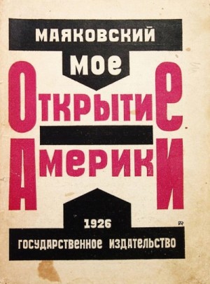 Владимир Маяковский - Мое открытие Америки