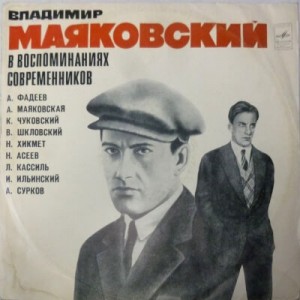 Владимир Маяковский - Избранное. Маяковский в воспоминаниях современников