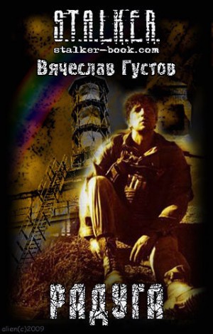 Вячеслав Густов - Stalker: Радуга