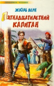 Пятнадцатилетний капитан