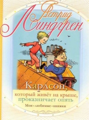 Астрид Линдгрен - Карлсон, который живет на крыше, проказничает опять