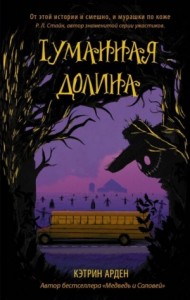 Туманная долина: 1