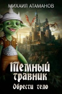 Тёмный Травник 4: Обрести Тело