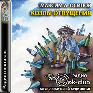 Максим Осипов - Козлы отпущения