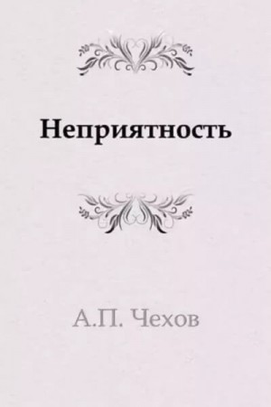 Антон Чехов - Неприятность
