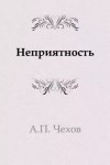 Антон Чехов - Неприятность
