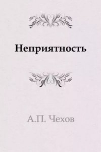 Неприятность