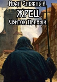 Свиток Первый