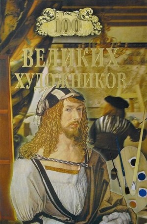 Дмитрий Самин - Сто великих художников