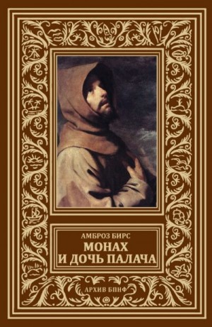 Бирс Амброз - Монах и дочь палача
