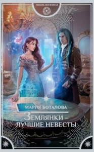 Землянки – лучшие невесты: 1
