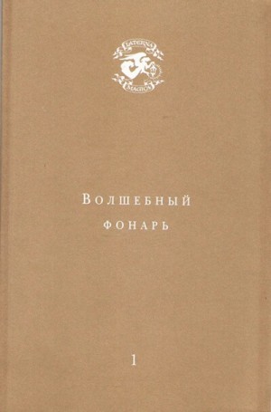 Андрей Тавров - Волшебный фонарь