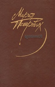 Исполняет Петрова Мария Григорьевна. Сборник-2