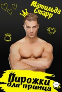 Пирожки для принца