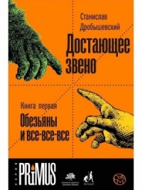 Обезьяны и все-все-все