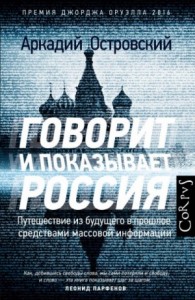 Говорит и показывает Россия. Путешествие из будущего в прошлое средствами массовой информа