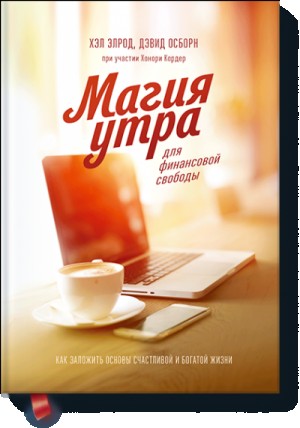 Элрод Хэл, Осборн Дэвид, Кордер Хонори - Магия утра для финансовой свободы