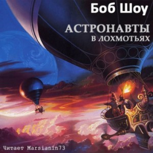 Боб Шоу - Деревянные космолеты автор