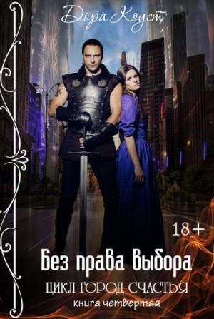 Дора Коуст - Без права выбора