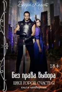 Без права выбора