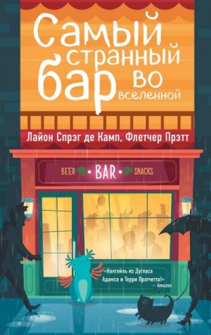 Лайон Спрэг Де Камп, Флетчер Прэтт - Сборник «Самый Странный Бар Во Вселенной»