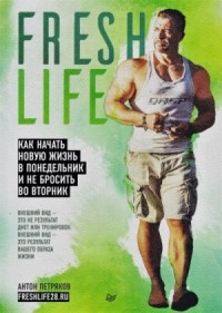 FreshLife28. Как начать новую жизнь в понедельник и не бросить во вторник