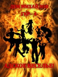 Герои Крайних Рубежей 4: Адское Веселье!