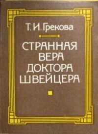 Странная вера доктора Швейцера