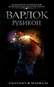 Варлок: 4. Рубикон