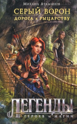 Михаил Атаманов - Дорога К Рыцарству