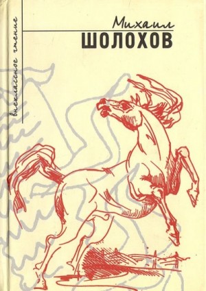 Михаил Шолохов - Повести и рассказы (Сборник)